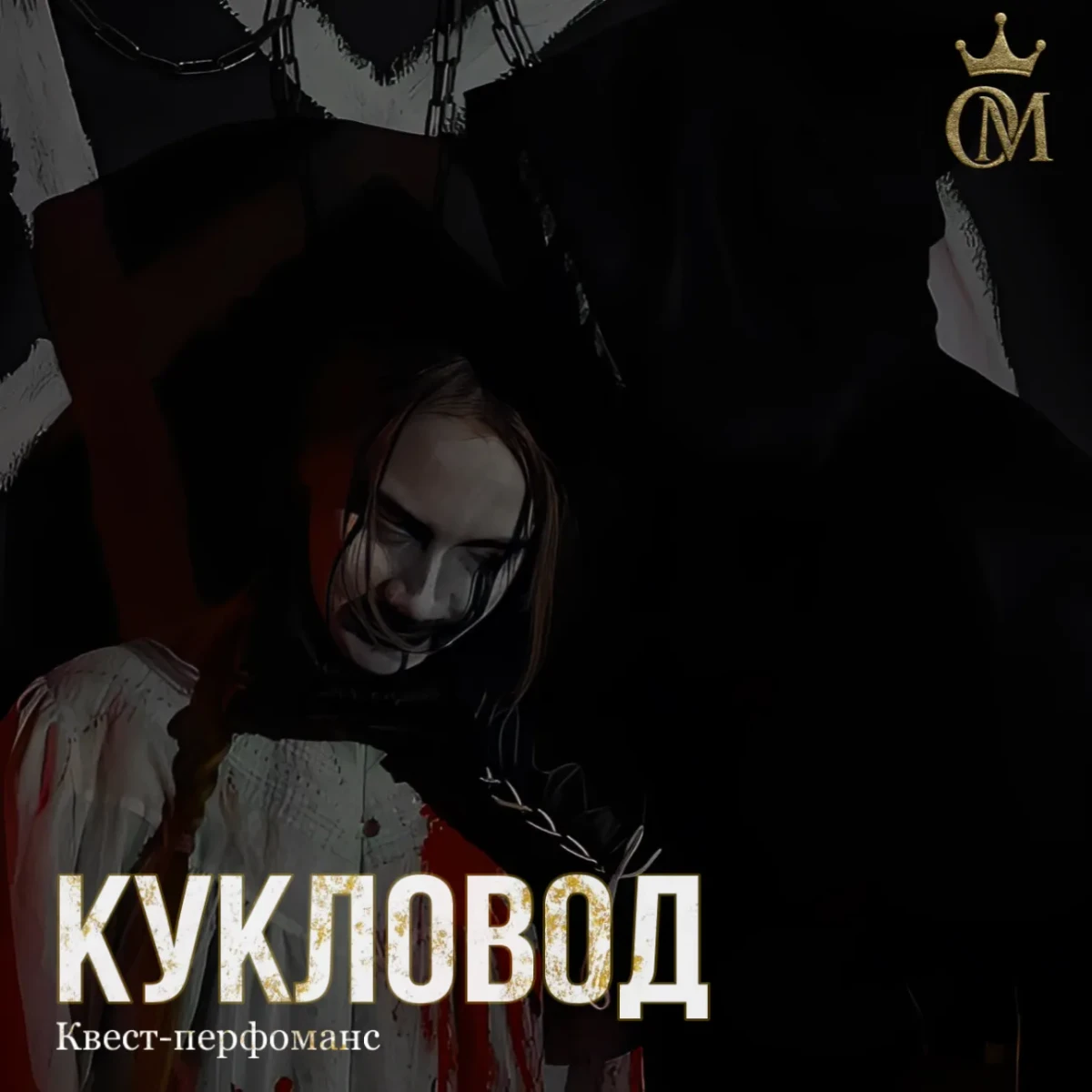 Квест-перфоманс «КУКЛОВОД»