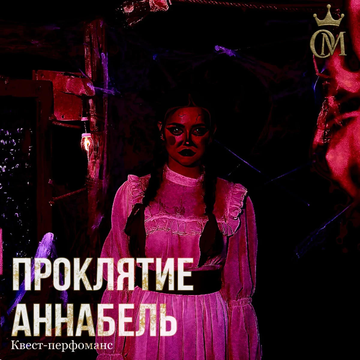 Квест-перфоманс «ПРОКЛЯТИЕ АННАБЕЛЬ»
