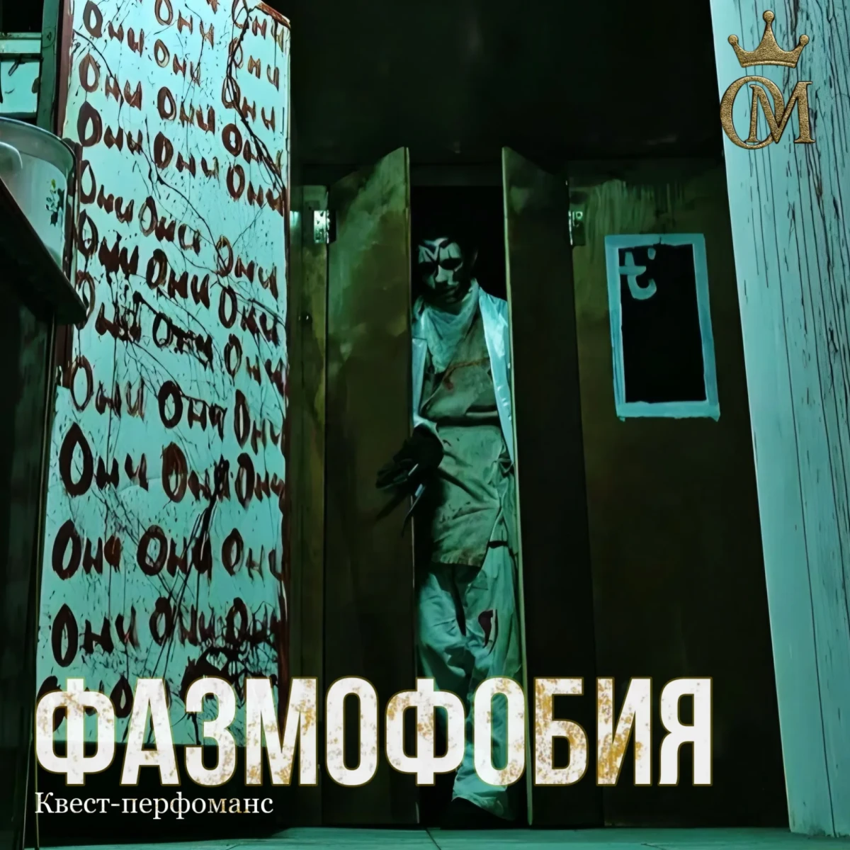 Квест-перфоманс «ФАЗМОФОБИЯ»