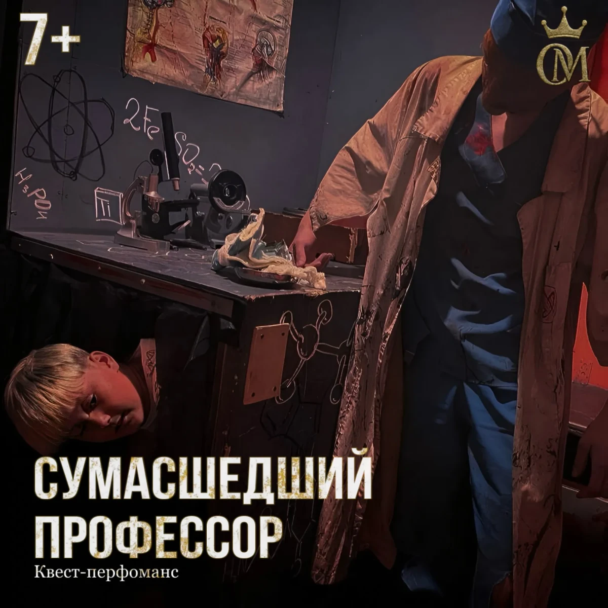 Квест-перфоманс «СУМАСШЕДШИЙ ПРОФЕССОР»