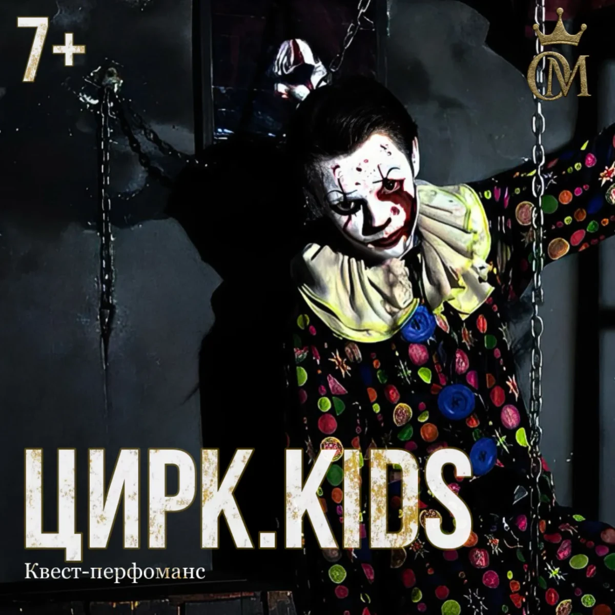 Квест-перфоманс «ЦИРК.KIDS»